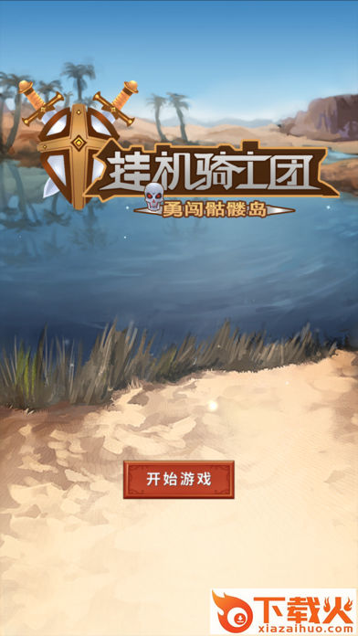 挂机骑士团勇闯骷髅岛手游截图1