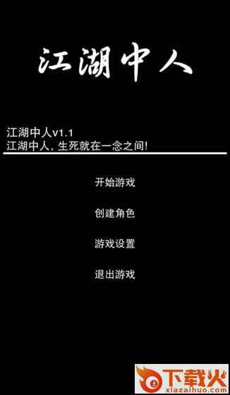 江湖中人手游 v1.0 安卓版截图1
