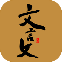 文言文翻译器app v1.3 最新版