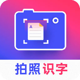 拍照识字王 v2.2.4 免费版 拍照识字王 v2.2.4 免费版