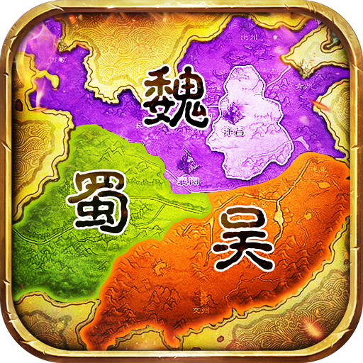 称霸三国手游 v1.91 最新版 称霸三国手游 v1.91 最新版