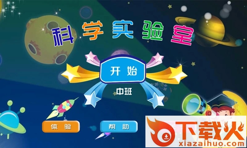 科学实验室中班app截图1
