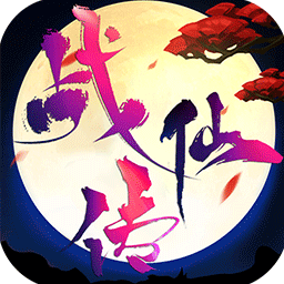战仙传手游果盘版 v1.0.1 安卓版 战仙传手游果盘版 v1.0.1 安卓版