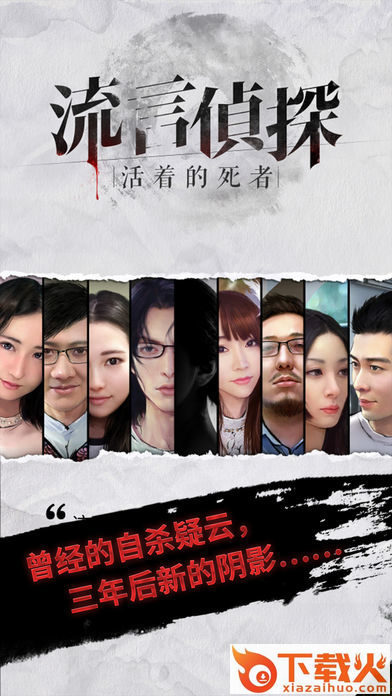 流言侦探-活着的死者下载截图1