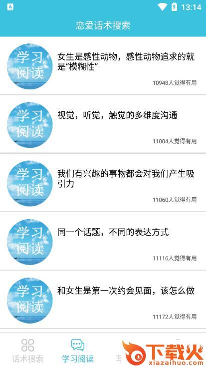 恋爱话术搜索内购版截图1