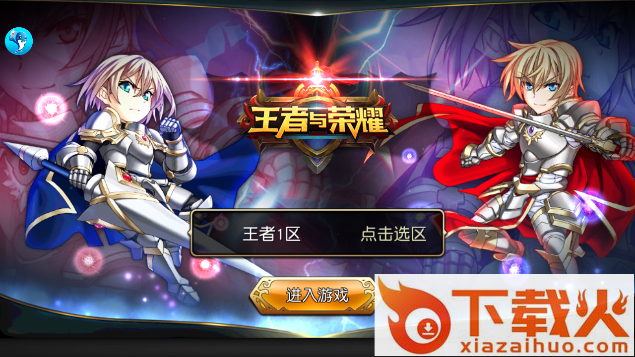 王者与荣耀游戏安卓版下载截图1