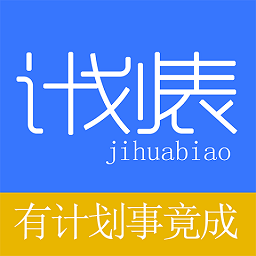 学习计划表app下载-学习计划表v2.0.3 安卓版