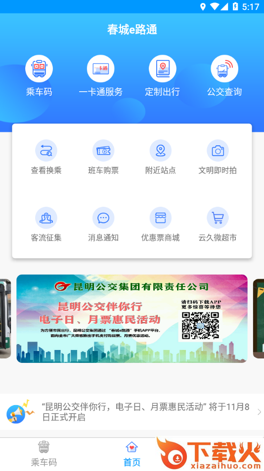 春城e路通app下载截图2