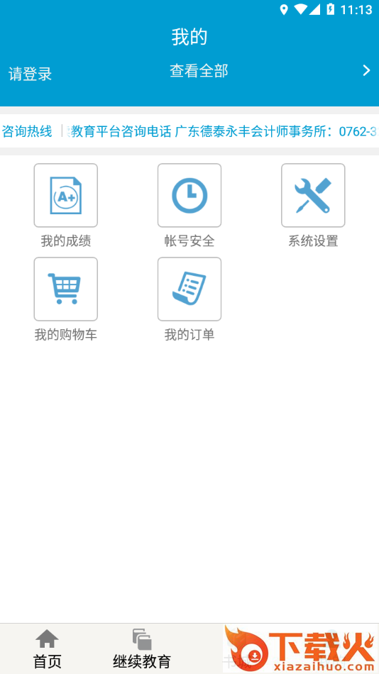 河源会计人员继续教育平台app截图2