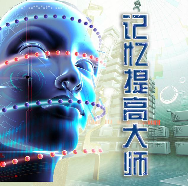 记忆提高大师下载-记忆提高大师免费版下载v3.7 绿色免注册码版