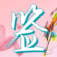 梦启艺术签名安卓版下载-梦启艺术签名appv1.0.0 安卓版