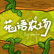 花语农场 v1.0.128 正版