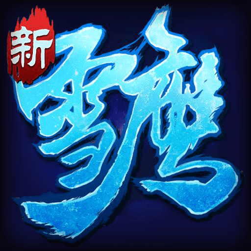 雪鹰传奇果盘版 v1.0.1 安卓版 雪鹰传奇果盘版 v1.0.1 安卓版
