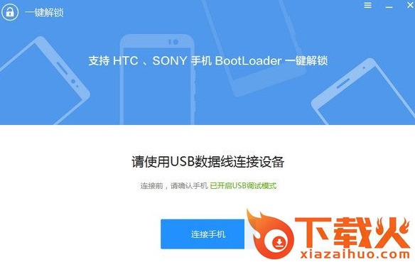索尼手机一键解锁工具 v1.0.1.102 最新版 截图1