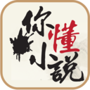你懂小说app官方下载-你懂小说v5.6.9 安卓版