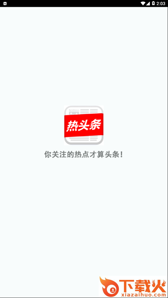 热头条截图1