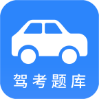 小车考驾照驾考app下载-小车考驾照驾考v2.8.1 安卓版