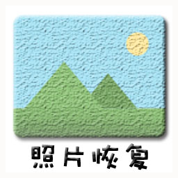 照片恢复小管家安卓版下载-照片恢复小管家appv1.1.2 最新版