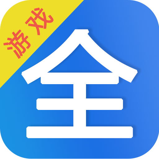 山海游戏大全app v1.0.105 安卓版