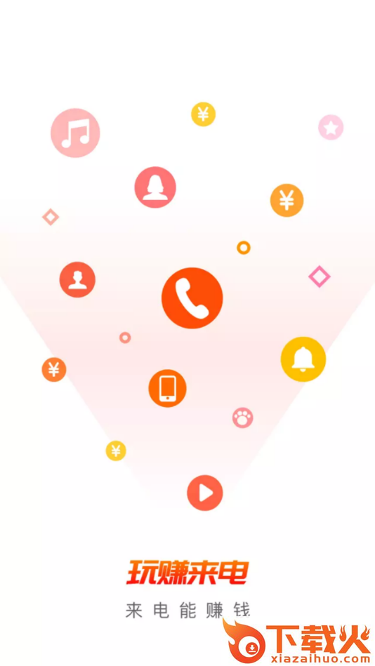 玩赚来电抽手机版截图2
