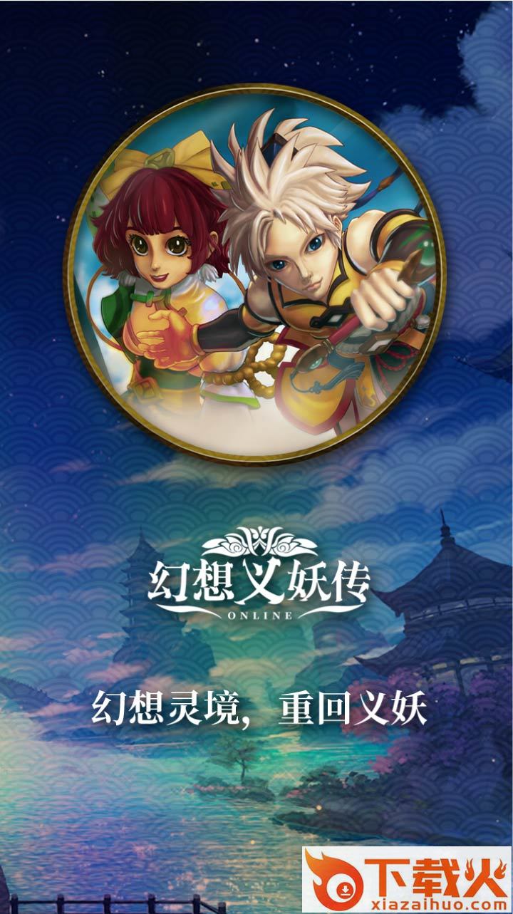 幻想义妖传截图2