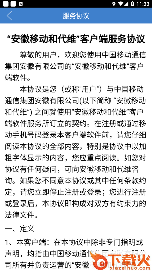安徽移动和代维app截图2