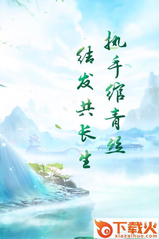 血染长生手游截图1