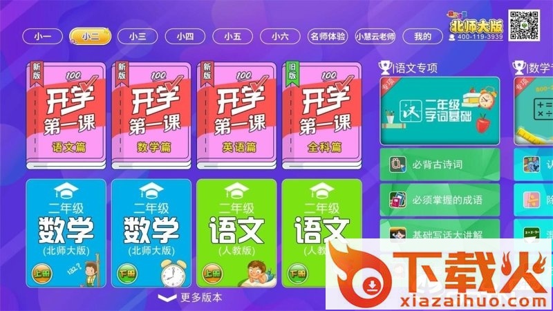 小学同步课堂(北师大版)TV版截图1