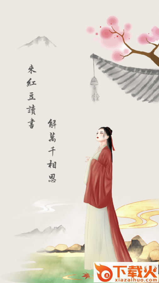 红豆小说截图3