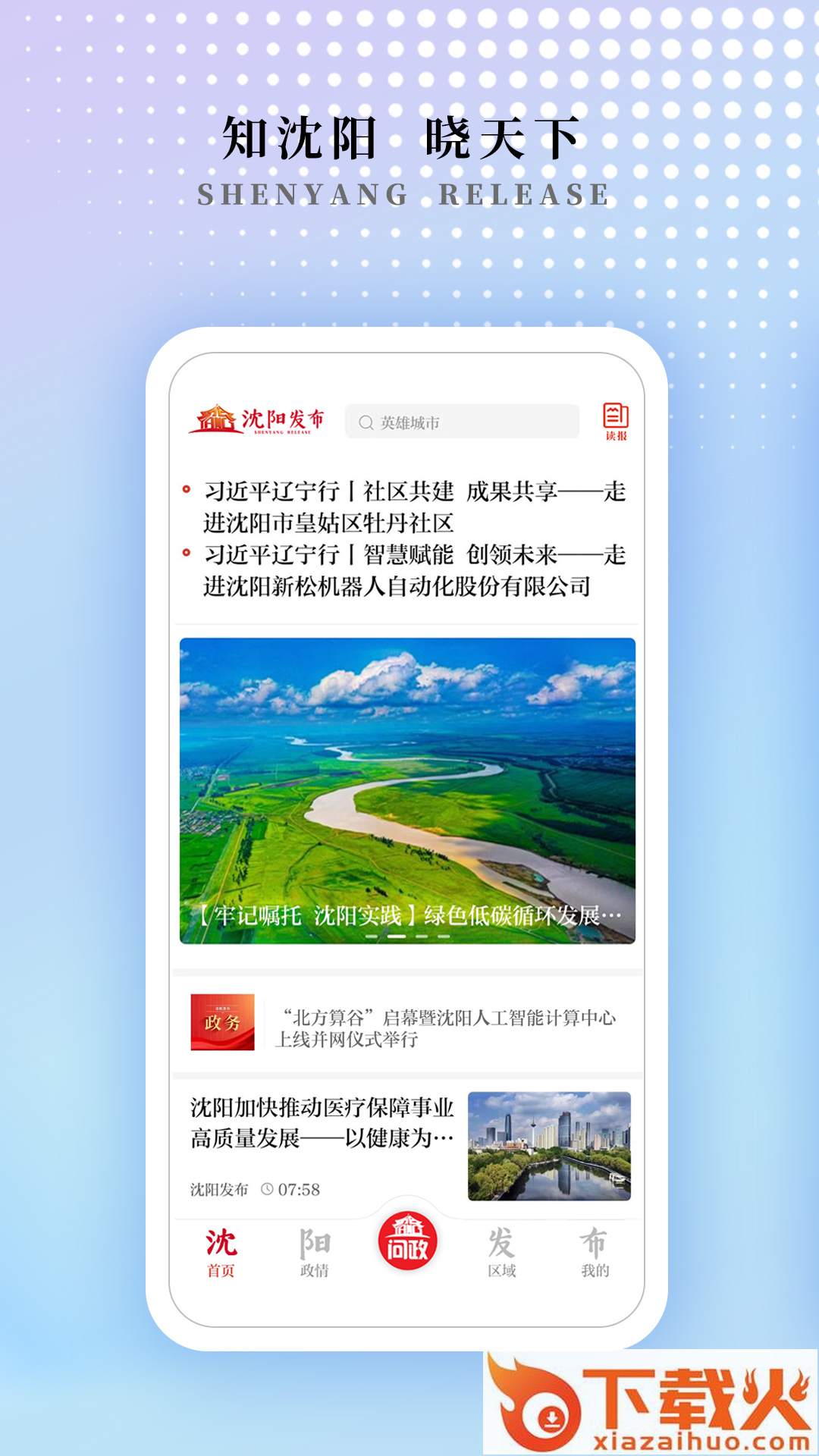 沈阳发布app v1.1.0 最新版截图2