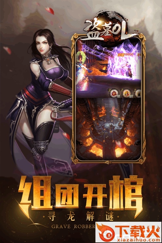 盗墓OL九游版截图1