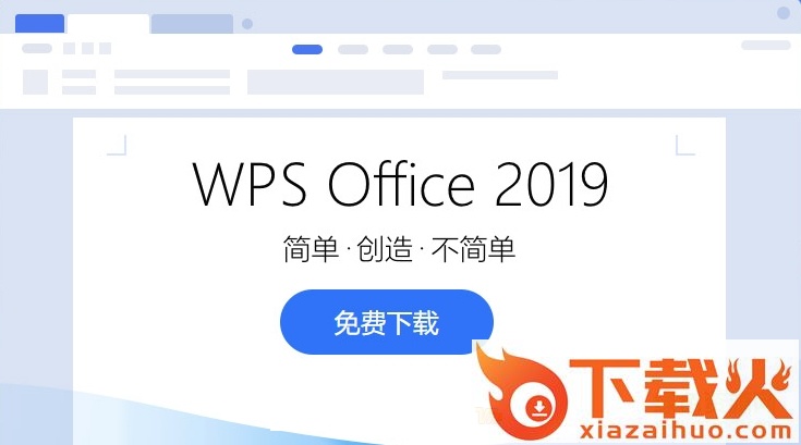 wps office 2019正式版 v11.8.2.11718 专业版 截图1