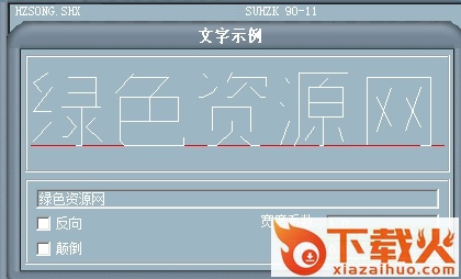 hzsong.shx