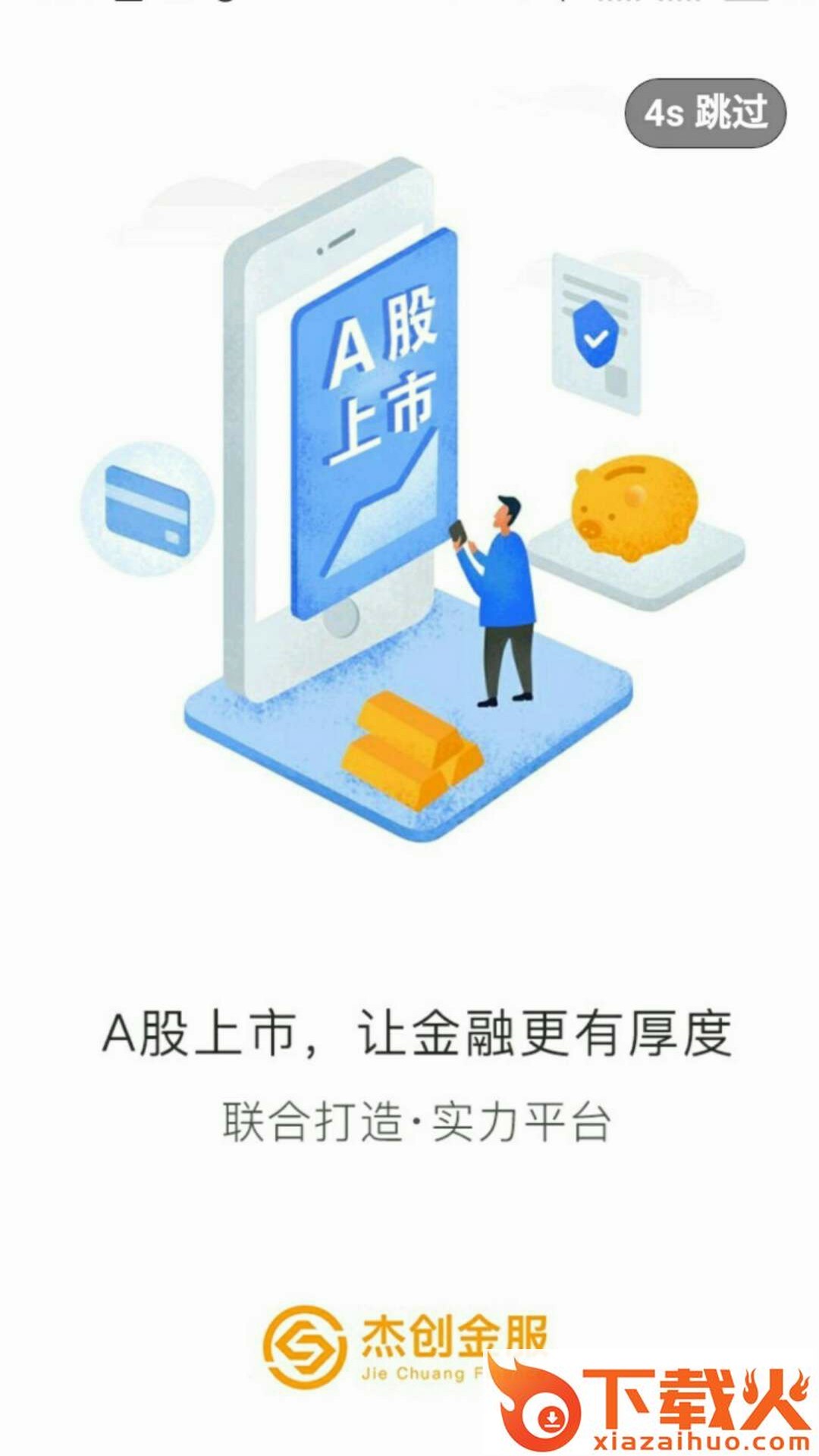 杰创金服截图1