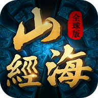 山海经全球版下载-山海经全球版v1.35.1 安卓版