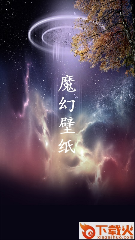 魔幻壁纸下载安装截图2