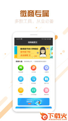 微商截图王专业版截图1