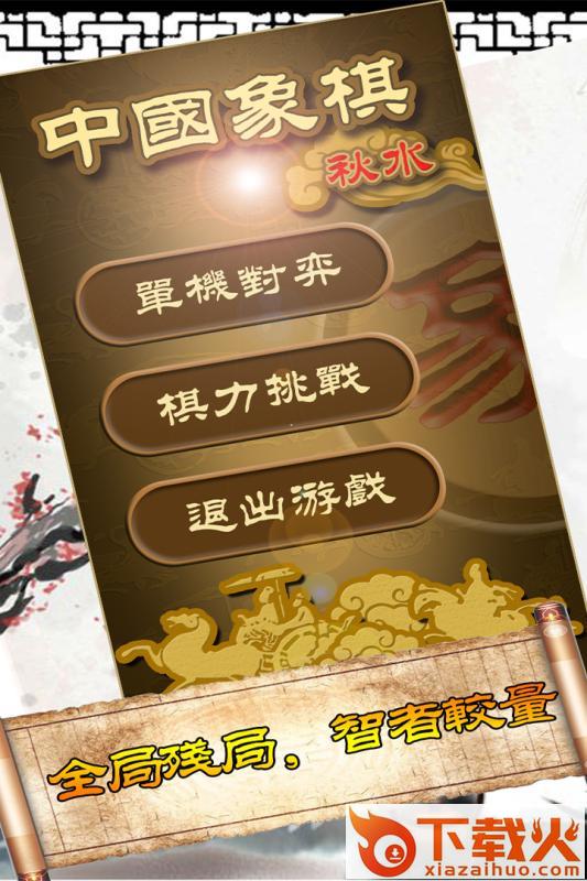 秋水中国象棋手游官方版下载截图1