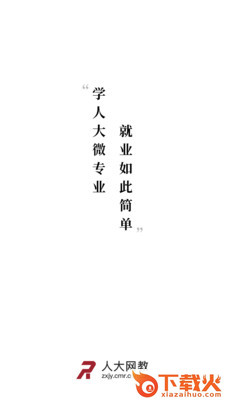 人大网教截图1
