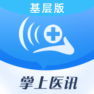 掌上医讯基层版下载-掌上医讯基层版appv1.1.4 最新版