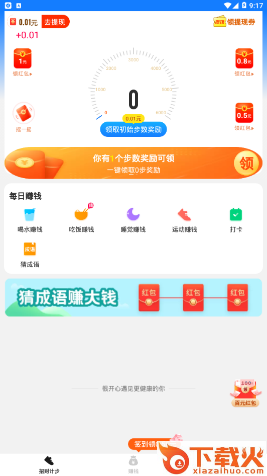 招财计步app v2.0.0 最新版截图1