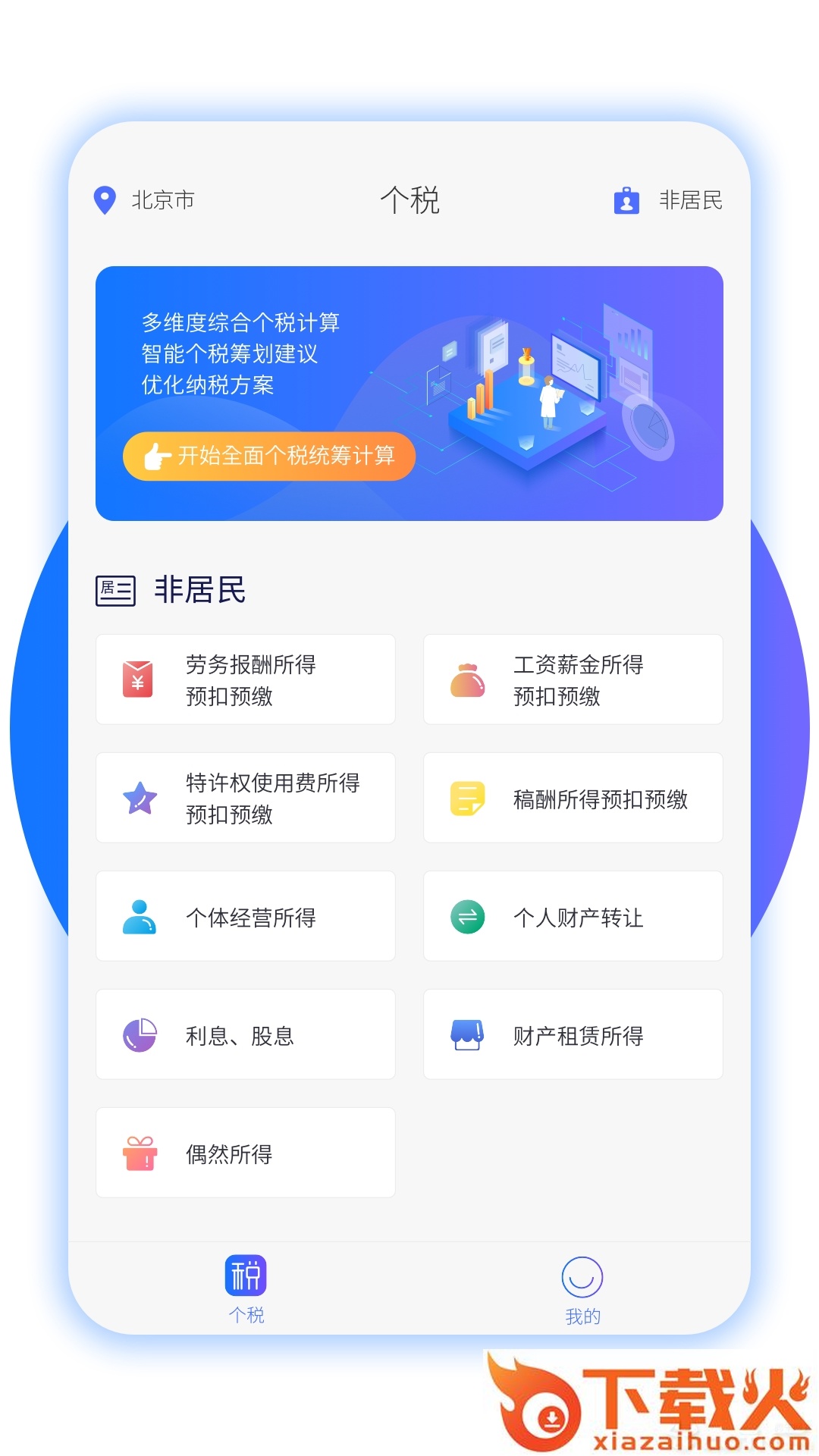 个税筹划app截图1