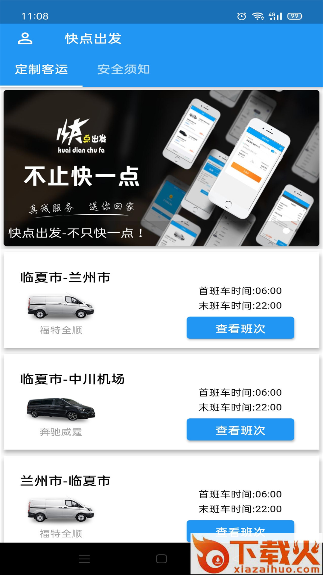 快点出发截图2