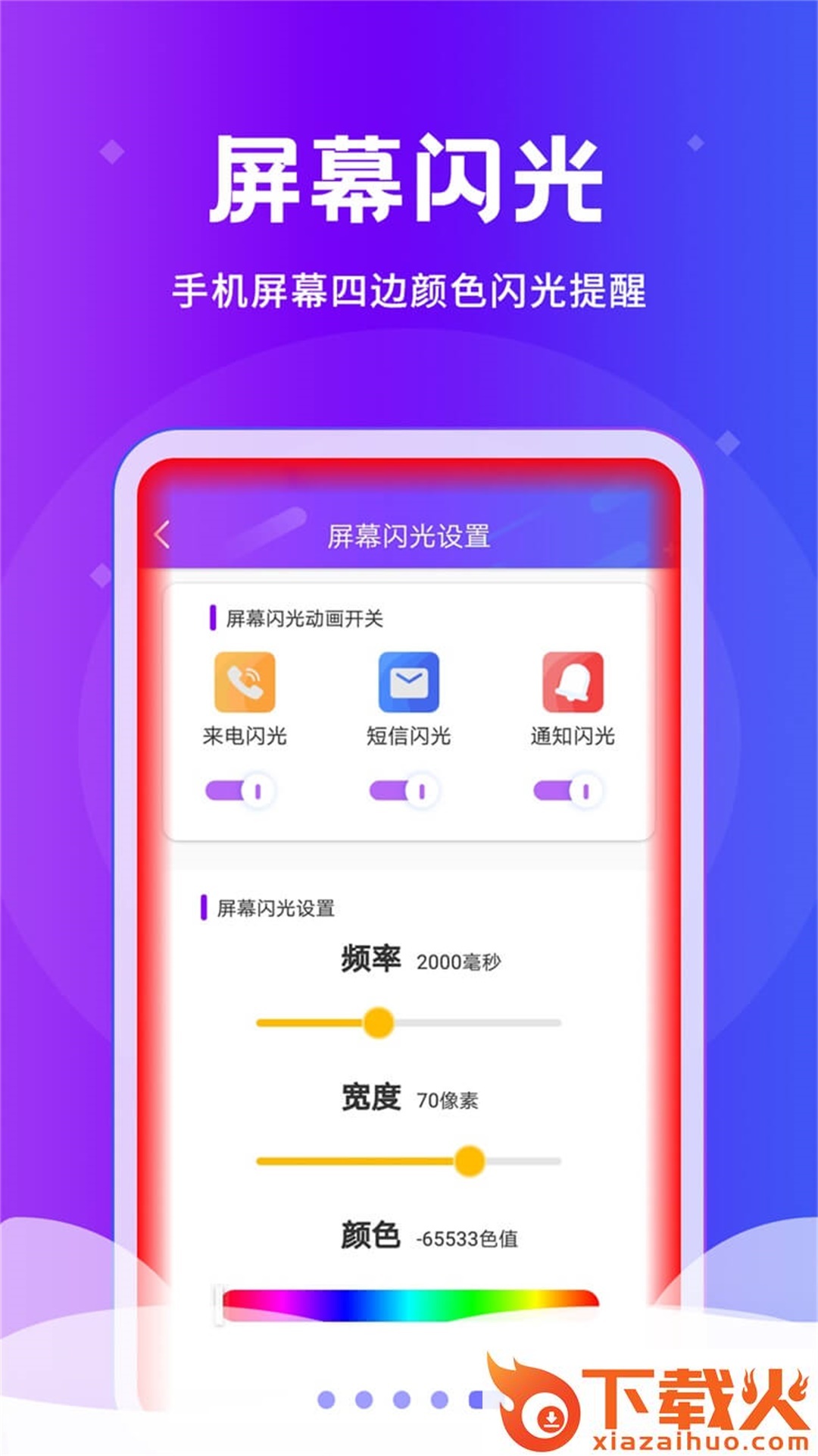 炫酷来电闪app截图2