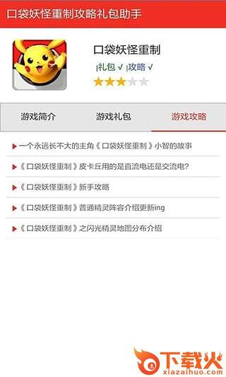口袋妖怪重制礼包达人下载截图2