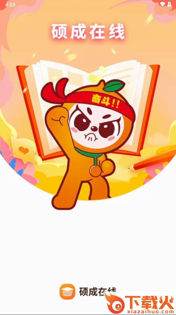硕成在线app下载截图2