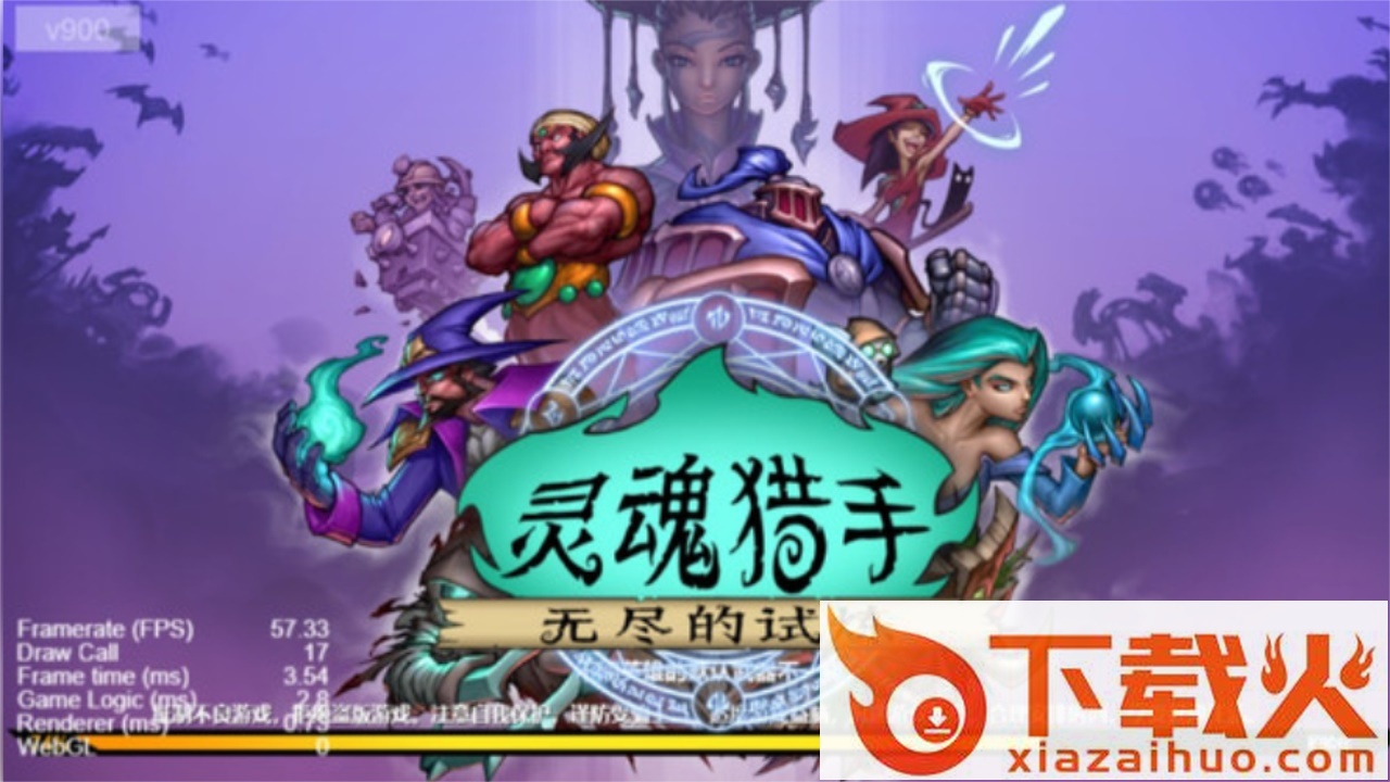 灵魂猎手无尽的试炼截图1