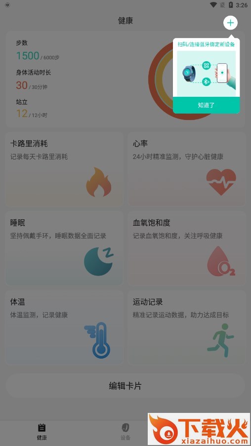 乐心健康手表app截图2