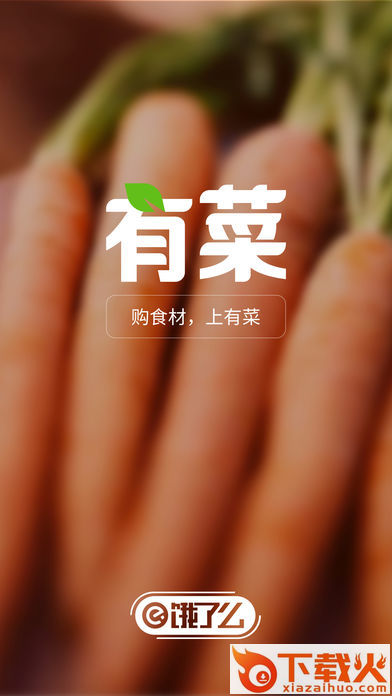 饿了么有菜App下载截图1