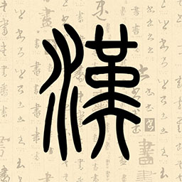 汉字速查助手APP下载-汉字速查助手v4.0 安卓版